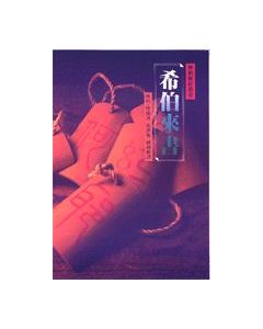 希伯來書(平)