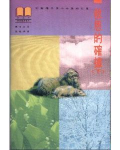 救恩的確据（下）