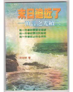 末日迫近了：預言之光續二