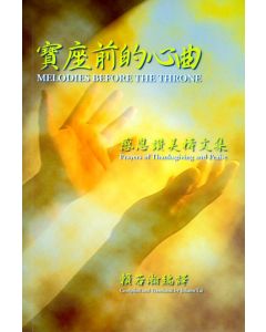 寶座前的心曲：感恩讚美禱文集（中英對照）