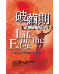 破繭期/Life on the Edge