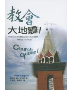 教會大地震/Church Quake