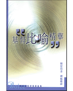 基督比喻精華