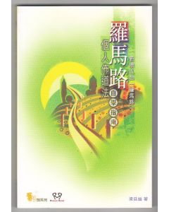 羅馬路個人佈道法：自學指南