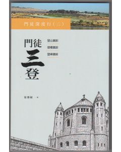 門徒深度行（二）：門徒三登