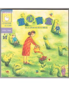 童心寶盒-俏女孩給校長的情書