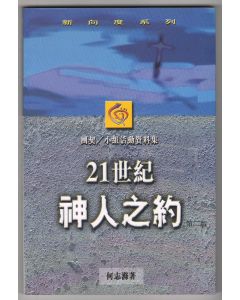 21世紀神人之約
