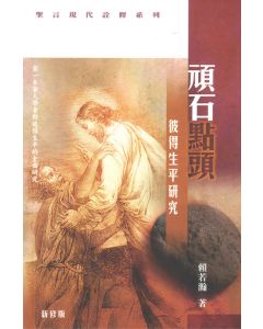 頑石點頭-彼得生平研究