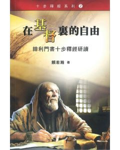 在基督裏的自由 - 腓利門書