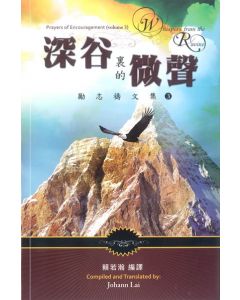 深谷裏的微聲：勵志禱文集3（中英對照）