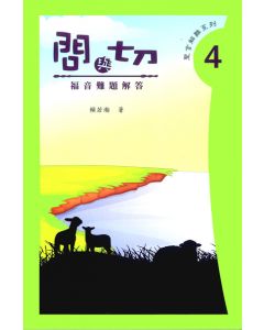 問與切４：福音難題解答