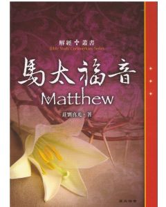 解經叢書 - 馬太福音 莊劉真光