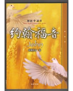 解經叢書 - 約翰福音