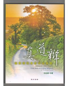 真道辯：論異端、別異教派與異教