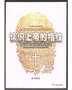 認識上帝的指紋：明白神旨意的實用指南