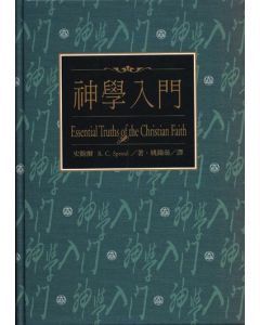 神學入門/Essential Truths of the Christian Faith