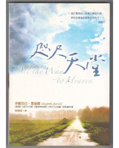 咫尺天堂/All the Way to Heaven