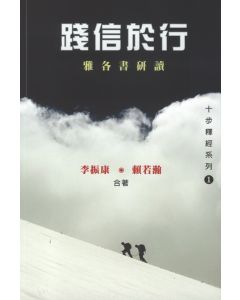 踐信於行：雅各書研讀
