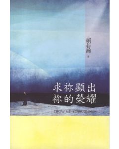 求你顯出你的榮耀