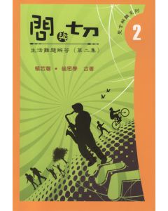 問與切2：生活難題解答（第二集）