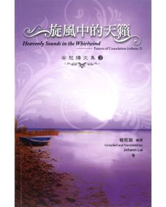 旋風中的天籟：安慰禱文集2（中英對照）