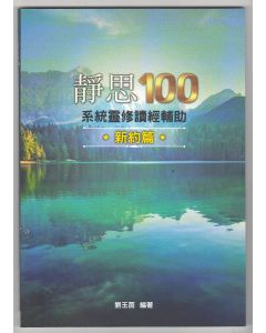 靜思100：系統靈修讀經輔助（新約篇）