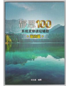 靜思100：系統靈修讀經輔助（舊約篇上：創世記—以斯帖記）（簡體）