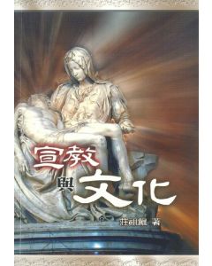 宣教與文化