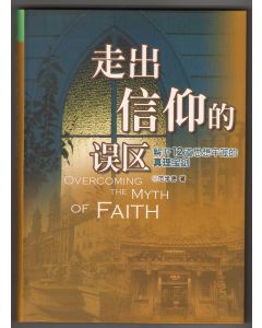 走出信仰的誤區（簡體）