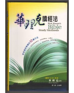 華理克讀經法/Rick Warren's Bible Study Methods