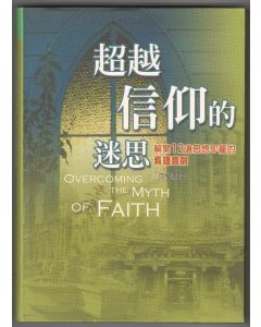 超越信仰的迷思