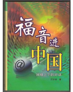 福音進中國（簡體）