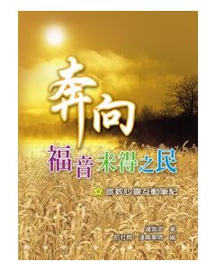 奔向福音未得之民