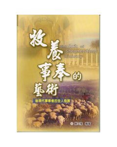 牧養事奉的藝術：後現代事奉者的全人發展