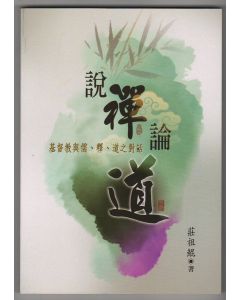 說禪論道：基督教與儒、釋、道之對話