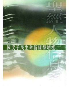 國度子民生命新樣得培植（第三冊）