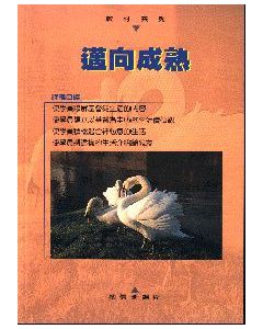 邁向成熟-初信班課程