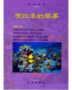 有效率的服事：事奉班課程