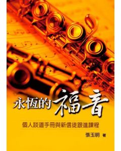 永恆的福音：個人談道手冊與新信徒跟進課程