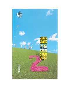 靈語澤(二)