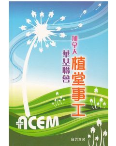 加拿大華基聯會植堂事工