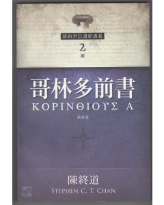 新約書信讀經講義：哥林多前書（新修版）