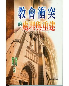 教會衝突的處理與重建