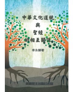 中華文化道統與聖經的相互關係