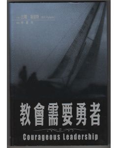 教會需要勇者/Courageous Leadership