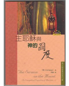 主耶穌與神的國度/The Sermon on the Mount