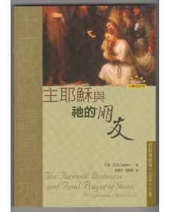 主耶穌與祂的朋友/The Farewell Discourse and Final Prayer of Jesus