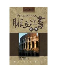 腓立比書註釋