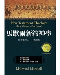 馬歇爾新約神學：許多見證人，一個福音/New Testament Theology