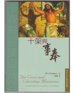十架與事奉：哥林多前書論領導/The Cross and Christian Ministries